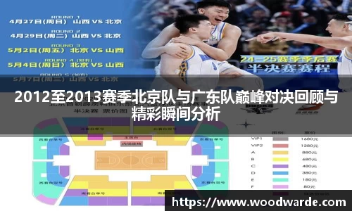2012至2013赛季北京队与广东队巅峰对决回顾与精彩瞬间分析