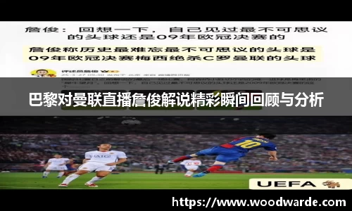 巴黎对曼联直播詹俊解说精彩瞬间回顾与分析