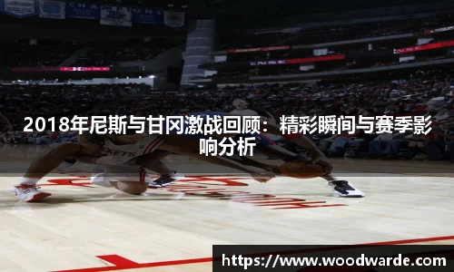 2018年尼斯与甘冈激战回顾：精彩瞬间与赛季影响分析