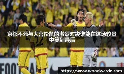 京都不死与大宫松鼠的激烈对决谁能在这场较量中笑到最后