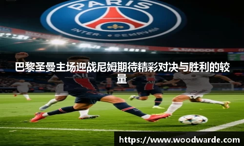 巴黎圣曼主场迎战尼姆期待精彩对决与胜利的较量