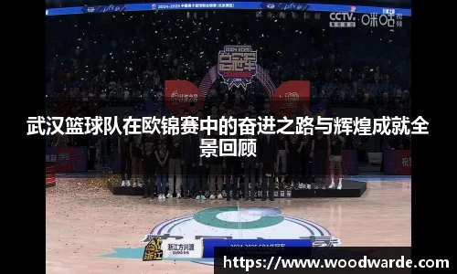 武汉篮球队在欧锦赛中的奋进之路与辉煌成就全景回顾