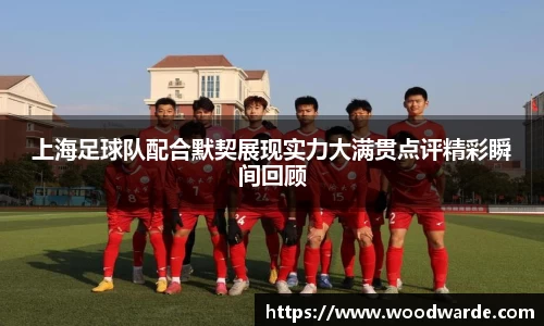 上海足球队配合默契展现实力大满贯点评精彩瞬间回顾