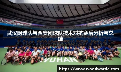 武汉网球队与西安网球队技术对抗赛后分析与总结