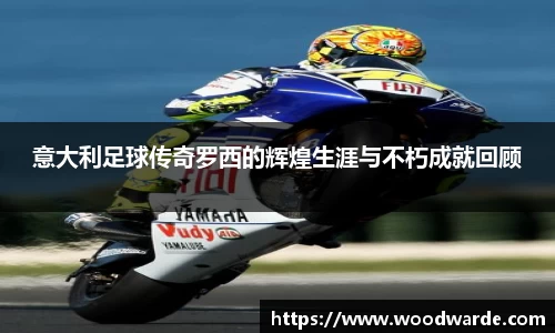 意大利足球传奇罗西的辉煌生涯与不朽成就回顾