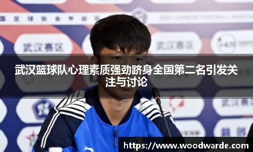 武汉篮球队心理素质强劲跻身全国第二名引发关注与讨论