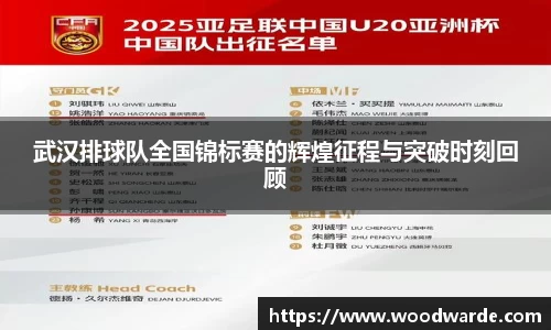 武汉排球队全国锦标赛的辉煌征程与突破时刻回顾