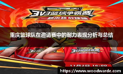 重庆篮球队在邀请赛中的耐力表现分析与总结