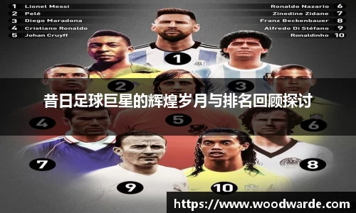 昔日足球巨星的辉煌岁月与排名回顾探讨