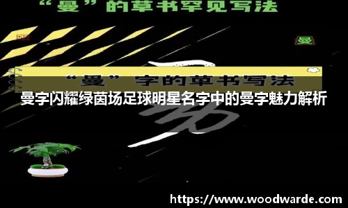 曼字闪耀绿茵场足球明星名字中的曼字魅力解析