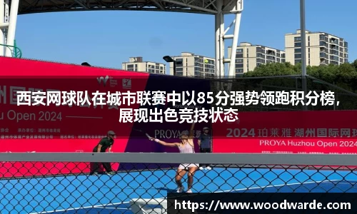 西安网球队在城市联赛中以85分强势领跑积分榜，展现出色竞技状态
