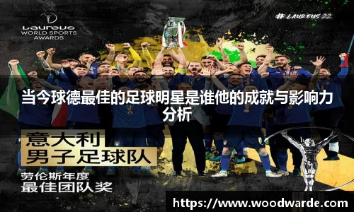 当今球德最佳的足球明星是谁他的成就与影响力分析