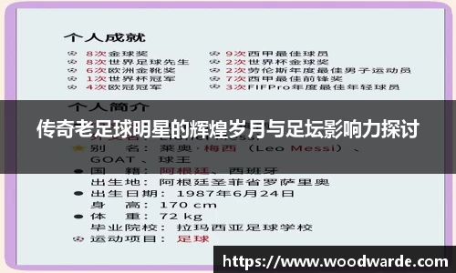 传奇老足球明星的辉煌岁月与足坛影响力探讨