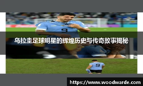 乌拉圭足球明星的辉煌历史与传奇故事揭秘