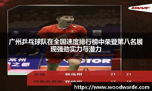 广州乒乓球队在全国速度排行榜中荣登第八名展现强劲实力与潜力