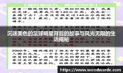 沉迷美色的足球明星背后的故事与风光无限的生活揭秘