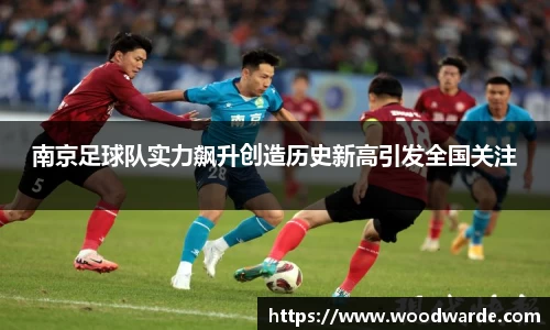 南京足球队实力飙升创造历史新高引发全国关注