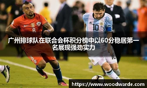 广州排球队在联合会杯积分榜中以60分稳居第一名展现强劲实力