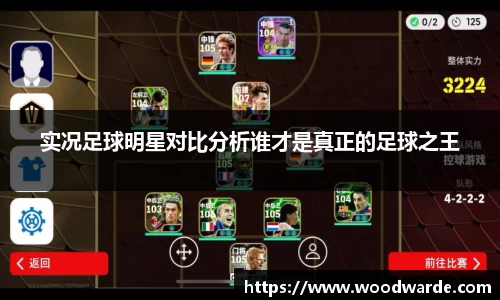 实况足球明星对比分析谁才是真正的足球之王