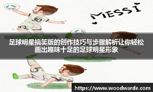 足球明星搞笑版的创作技巧与步骤解析让你轻松画出趣味十足的足球明星形象