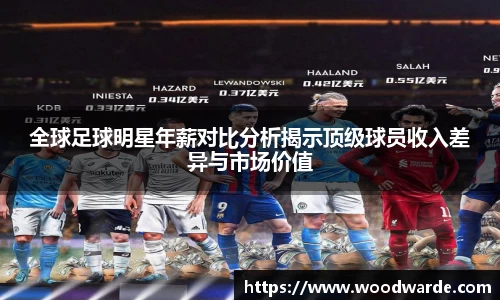 全球足球明星年薪对比分析揭示顶级球员收入差异与市场价值