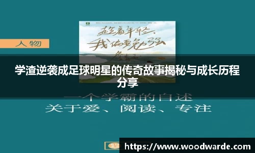 学渣逆袭成足球明星的传奇故事揭秘与成长历程分享