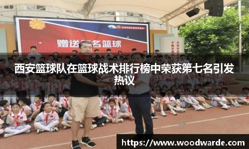 西安篮球队在篮球战术排行榜中荣获第七名引发热议